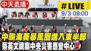 【中天直播#LIVE】中颱海葵暴風圈進入東半部 蔡英文.陳建仁視察中央災害應變中心 20230903 @中天新聞CtiNews