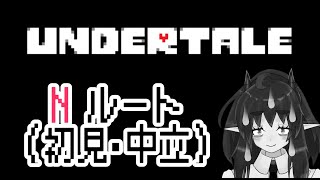 【UNDERTALE】アンダーテールをこころのままに遊ぶ新人Vtuber銀吟ががぷ氏 #アンダーテイル #Undertale #アンダーテール