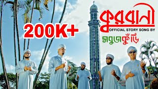 ঈদের নতুন গজল | কুরবানী | Eid New Gojol | Kurbani Song | Sobujkuri