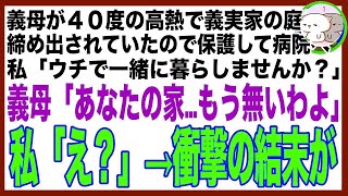 【スカッと】義母の還暦祝いに義実家へ行くと40度の高熱で締め出されている義母が…急いで保護し病院へ。私「ウチで暮らしませんか？」義母「あなたの家もう無いわよ」私「え？」→家を見に行くと更地が広がって…