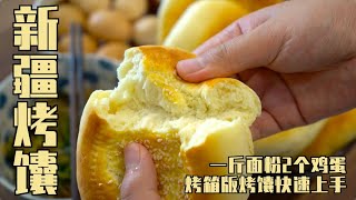 烤箱版新疆烤馕 | 一斤麵粉兩個蛋，盤出鬆軟香脆的黃金烤馕！| 清然小廚