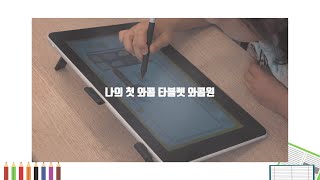 [이러닝 with 와콤] 우리아이 4차산업 미래교육, 와콤 X VRWARE Edu StoryBuilder