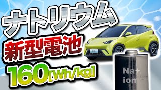 【160Wh/kg】ナトリウムイオン電池を搭載した電気自動車が登場！