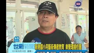 世新新聞 新港國小用藝術傳遞教育 樂聲環繞校園