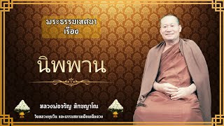 Ep.181 เรื่อง คำว่านิพพาน หลวงพ่อจรัญ ทักขญาโณ แสดงธรรมเช้าวันเสาร์ที่ 12 ตุลาคม 2562