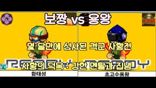 보짱 vs 용왕 10점 스폰매치 사황을 이길 자 사황밖에 없나??