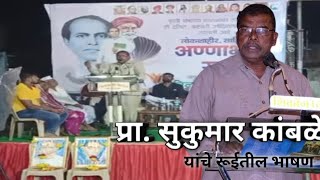 प्रा. सुकुमार कांबळे,लाइव्ह रूई/ Prof. Sukumar Kamble Live; Rui