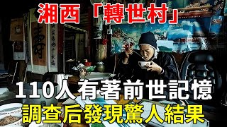 湘西「轉世村」：7800人中，110有著前世記憶，專家調查后發現驚人結果！