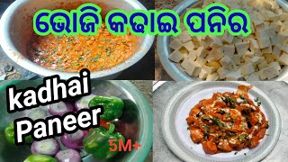 ଭୋଜି କଢାଇ ପନିର / Kadai Paneer Recipe Odia Bhoji Kadai Paneer Recipe Kadai Paneer Recipe Odia