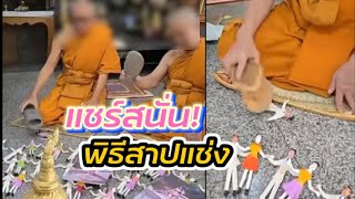 พระทำพิธีสาปแช่ง รองเท้าแตะตีตุ๊กตา ล่าสุด สำนักพุทธฯ จัดการแบบนี้