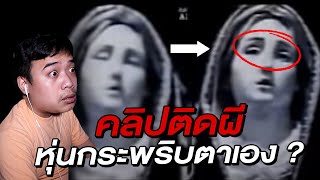 คลิปติดผี Ep.7 หุ่นปริศนา … กระพริบตาเองได้ !?