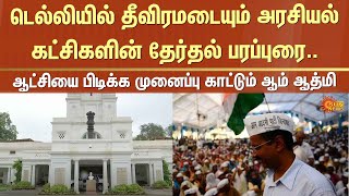 Delhi Assembly Election | Aam Aadmi Party | Congress | Rahul Gandhi | Sun News