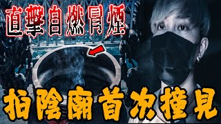 杞娘媽陰廟Ep2｜拜陰廟首例❗️親眼目睹陰廟神蹟❗️爐中熄滅的香突然自燃燒紅…《未來男友Liann》｜都市傳說｜靈異探險｜靈異檔案｜廢墟探險｜