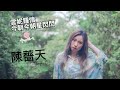 903《雲妮鍾情》今朝今朝星閃閃 陳薔天￼20220921 part1