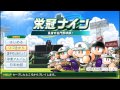 《パワプロ2014栄冠ナイン》 77 我が母校で春夏連覇を目指す！！