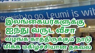 இலங்கை தொழிலாளர்களுக்கு 5 வருட வீசா வழங்கும் நாடு***