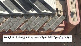 شركة مصدر تتطلع لاستحواذات في أميركا لتحقيق أهداف الطاقة المتجددة