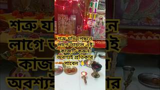 #শত্রু যদি পিছনে লাগে এই কাজটি করুন অবশ্যই প্রতিকার পাবেন 🙏 #টোটকা #vastu #jayshreeram