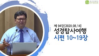 [성경탐사여행] 제94강 시편 10장~19장 - 송영길Br