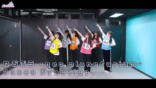 『ねおぷら -neo planetarium-』Dance Practice/みらくらんど