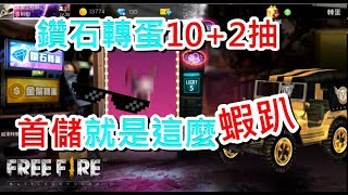 【Free Fire我要活下去】新改版鑽石轉蛋10+2抽│首次儲值就這麼蝦趴│觀眾場規則說明