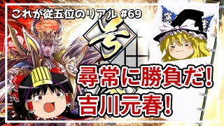 【英傑大戦】これが従五位のリアル #69（獅子の王道）【ゆっくり実況】