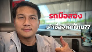 รถมือสอง เค้าซื้อจากที่ไหน?? : เรื่องเล่า เรื่องรถ Ep.3