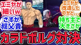 【FGO反応集】エミヤのカラドボルグは叔父貴より細いとか言われてwwwに対するみんなの反応集【fate反応集】