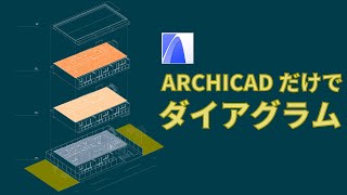 ダイアグラムの作り方！ARCHICADだけ！