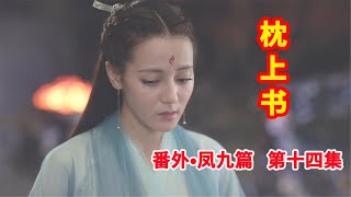 《三生三世枕上书》番外•凤九篇  第14集：东华帝君假意让司命打造法器，成玉为白凤九打抱不平质问帝君。（迪丽热巴、高伟光领衔主演）