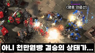 세계 1위 테란과 2위테란의 차이 - 스타2 명경기 조성주 vs 김도욱 : 드림핵 라스트 찬스 2022