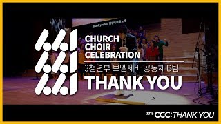 2019 CCC / 3청년부 브엘세바 B팀 / 'Thank You'