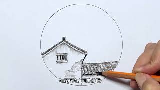 破旧小瓦房绘画教程#炭笔风景画 #零基础学画画 #一学就会系列