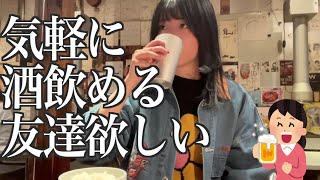 友達が欲しくてバンド組んでみた酒飲み独身女、ひとり下北沢で飲む【酒村ゆっけ、】