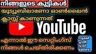 യുട്യൂബിൽ ഓൺലൈൻ ക്ലാസ് കാണുന്ന കുട്ടികളുടെ രക്ഷിതകൾ നിർബന്ധമായും ഇത് ചെയ്യുക