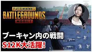 【PUBG MOBILE】ブーキャン内の戦闘でS12K（サイガ）大活躍！【PUBGモバイル】