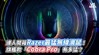 達人開箱Razer最猛無線滑鼠！旗艦款「Cobra Pro」有多猛？｜VS MEDIAｘ @oldpang1037