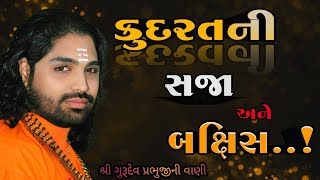 કુદરત ની સજા અને બક્ષિસ |શ્રી ગુરૂદેવ પ્રભુજીની વાણી | Shree Prabhuji | #satsang #kudrat #motivation