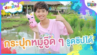 กระปุกหมูอู๊ด ๆ รูดซิปได้ | สอนศิลป์