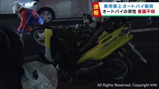 乗用車とオートバイが衝突　オートバイの男性が意識不明　仙台・太白区