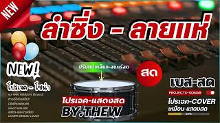 ลำซิ่ง - ลายแห่ COVER - Projects Sonar ชุดกลอง ADD2 [ v.แสดงสด 2025 ]