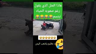 هاذا المثل الذي يقول رغم صعوبه الحياه نبتسم