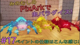 みのむしの【PixArk】で虫パラダイス #17　ペイントの仕様はこんな感じ！