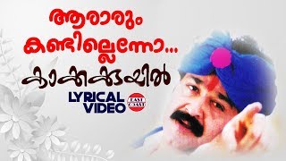 Araarum Kandillenno | Lyrical Video | Mohanlal | Deepan Chatterji | MG Sreekumar, Sujatha