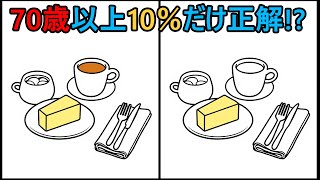 【間違い探しクイズ】#125 | 高齢者向け脳の若返り！70歳の間違い探しで認知機能を維持