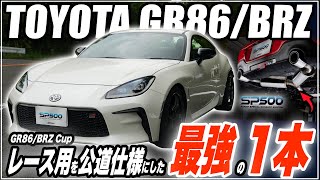 【GR86】5ZIGEN  高音質マフラーサウンド  SP500 マフラー紹介