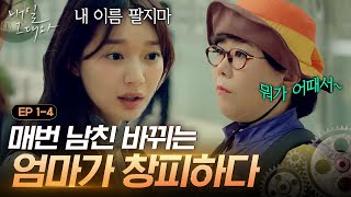 [내일그대와] 산악회에서 남자 돌려 사귀는 엄마가 이해 안 되는 신민아 EP1-04