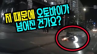 12621회. 블박차 좌회전하다가 신호에 따라 직진하는 오토바이가 보여 멈췄는데 오토바이가 넘어졌습니다. 제가 원인 제공이라고 하는데 이해가 안 됩니다.