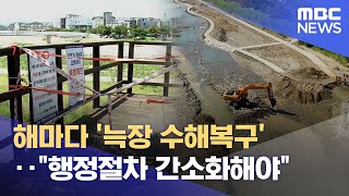 해마다 '늑장 수해복구'..\