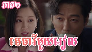 មេធាវីមួយរៀល ភាគ ២ - One dollar lawyer ep2 | Movie Reviews